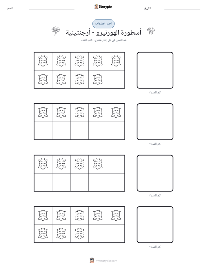 إطار العشرة