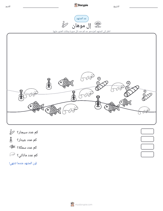 مشهد العد