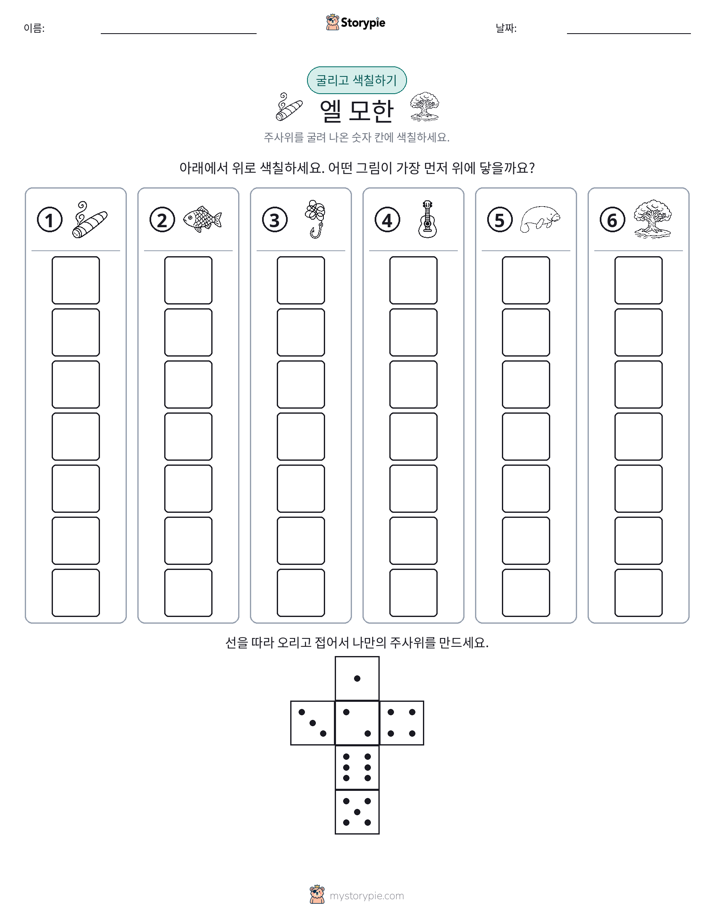롤 & 색칠하기