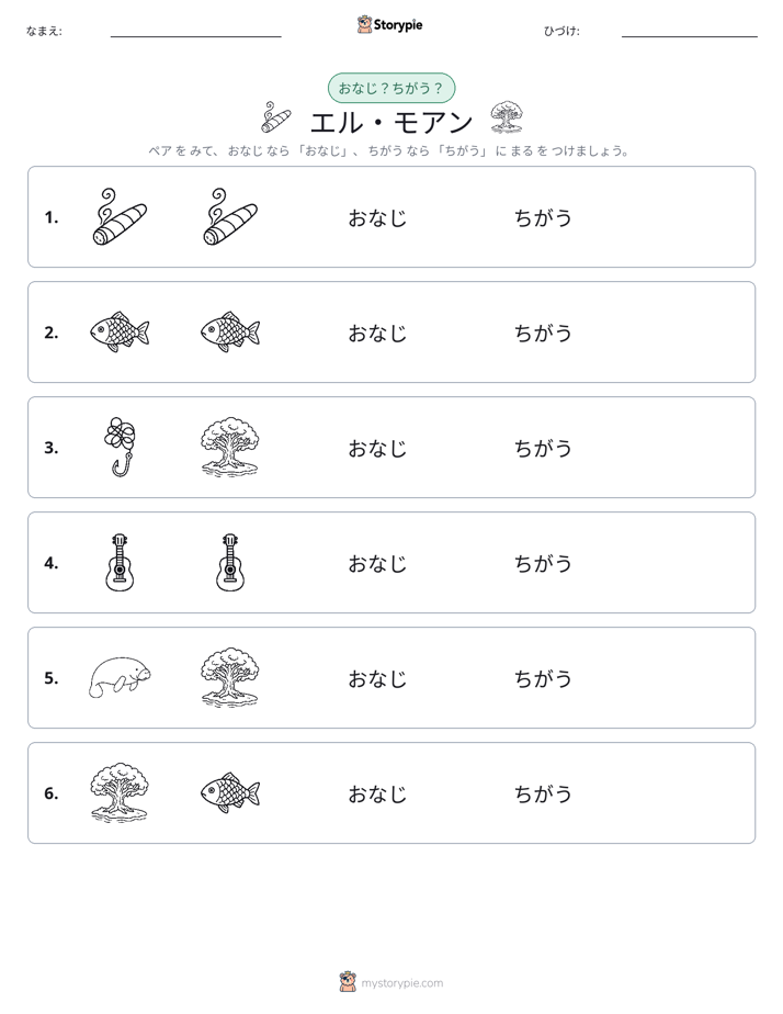 同じか違うか
