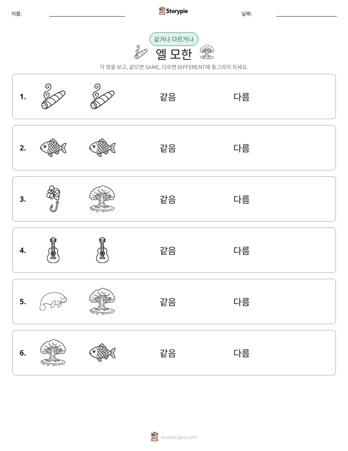 같은 것 또는 다른 것