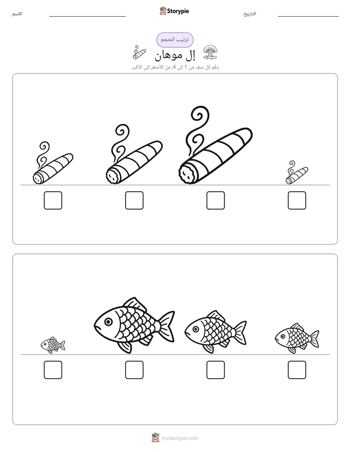 ترتيب الحجم