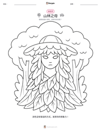 山林之母 可打印工作表预览