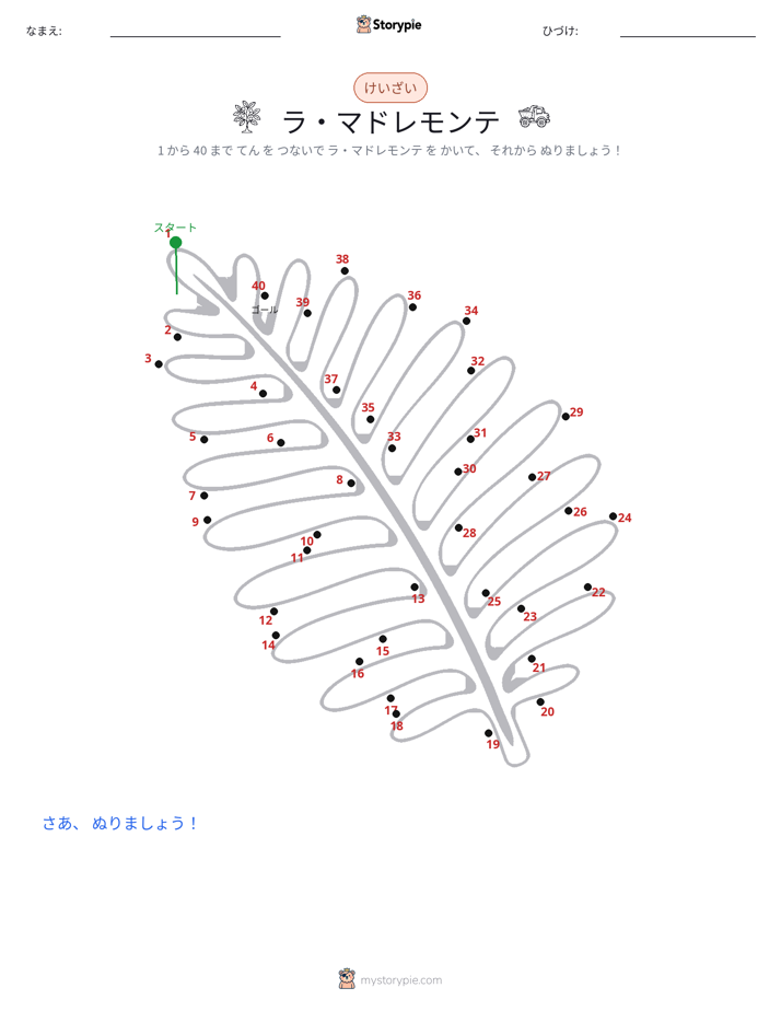点つなぎ