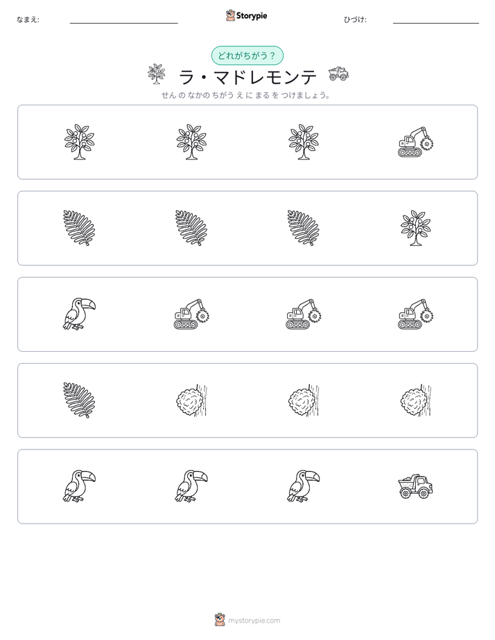 異なるものを見つけよう