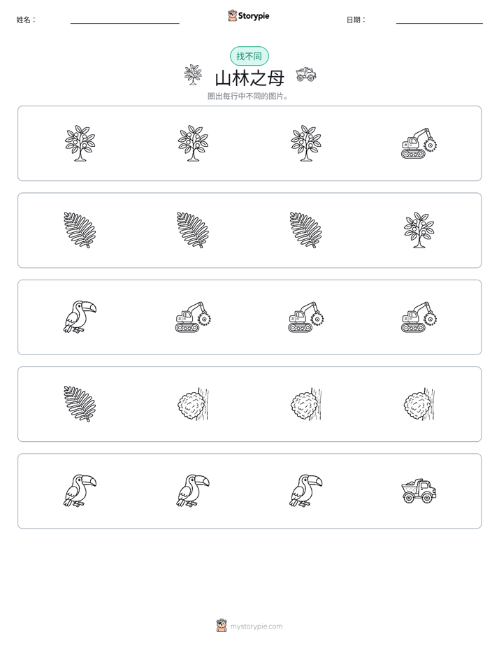 找不同