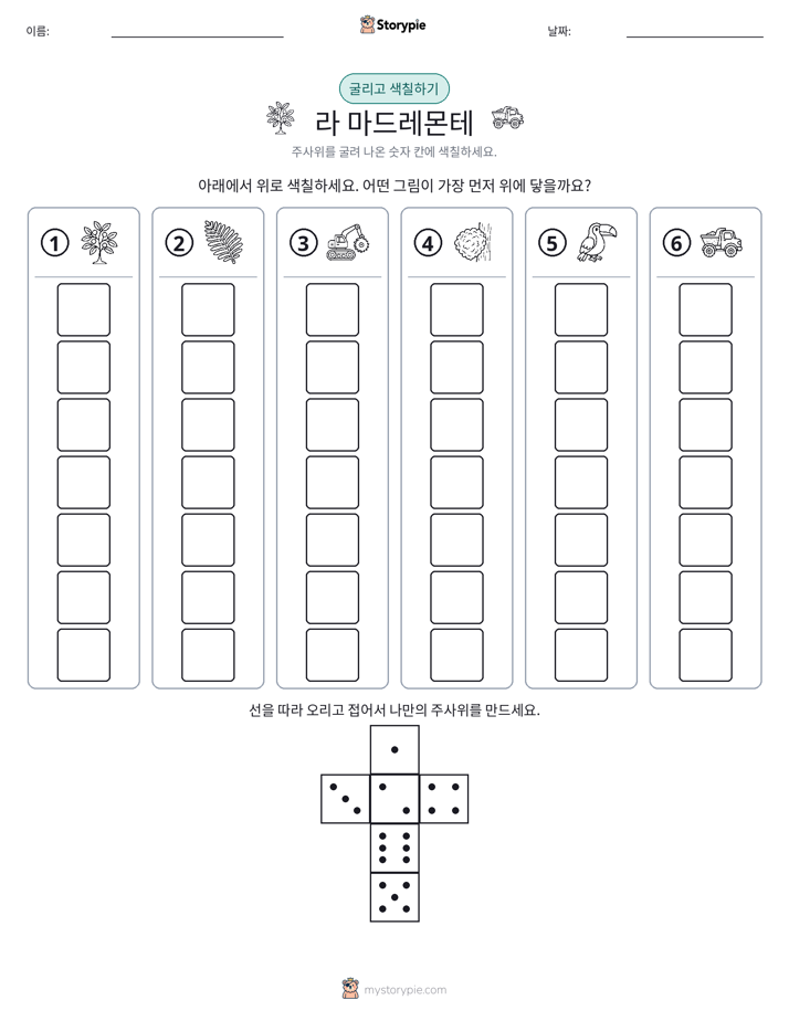 롤 & 색칠하기