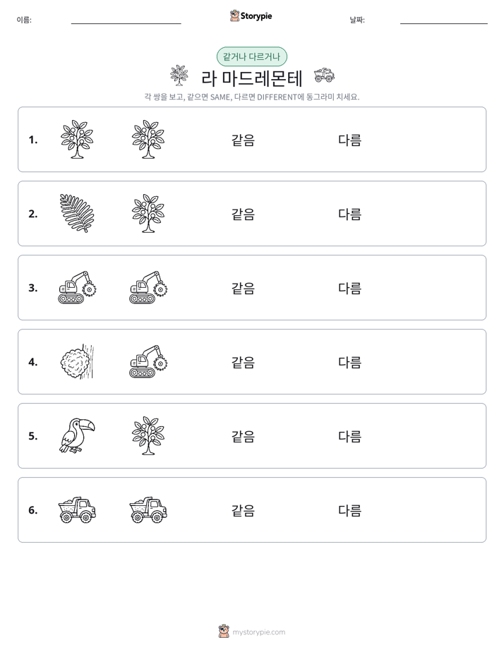 같은 것 또는 다른 것
