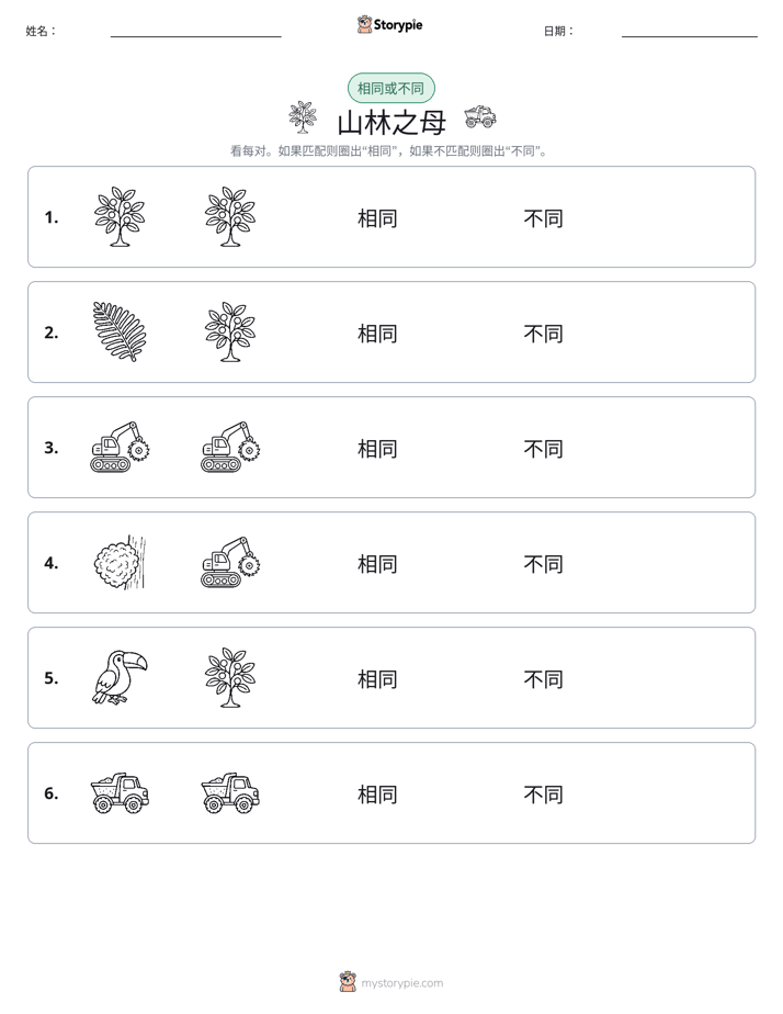 相同或不同