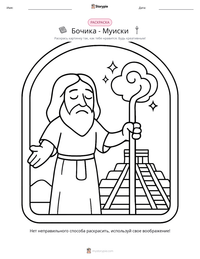 Бочика - Муиски предварительный просмотр распечатываемого рабочего листа