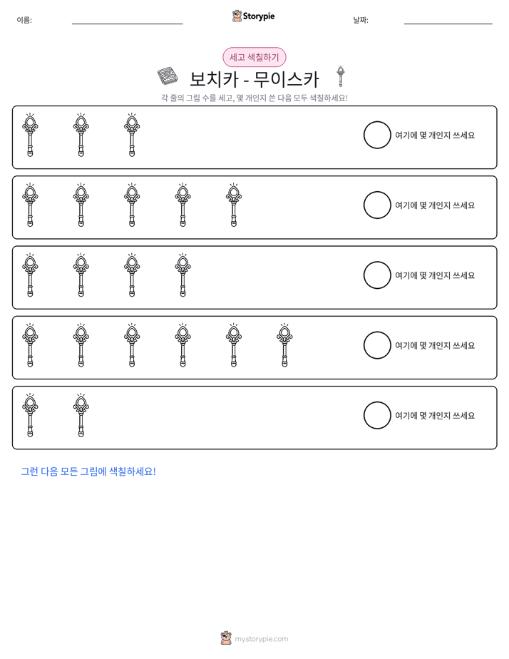 세기 및 색칠하기