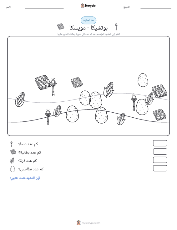 مشهد العد