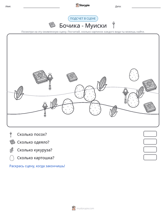 Сцена счёта