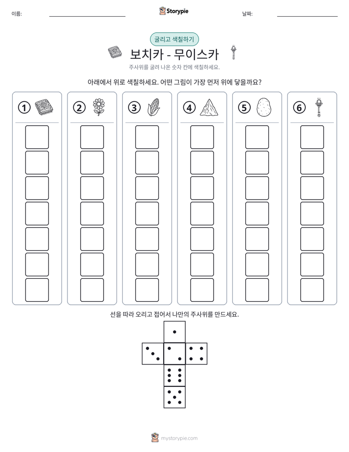 롤 & 색칠하기