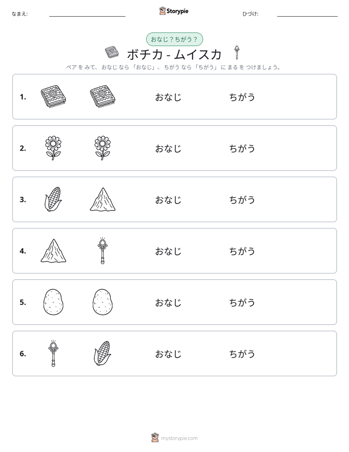 同じか違うか