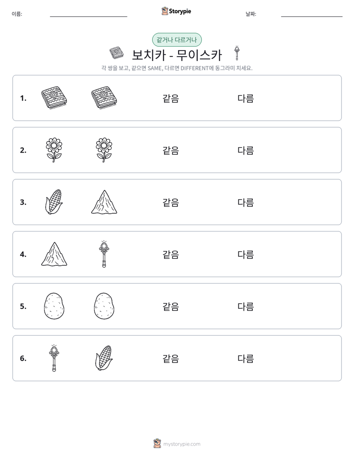 같은 것 또는 다른 것