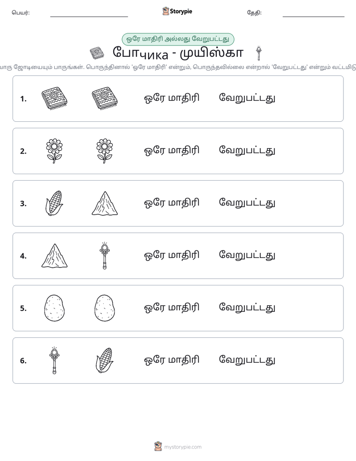 அதே அல்லது மாறுபட்டது