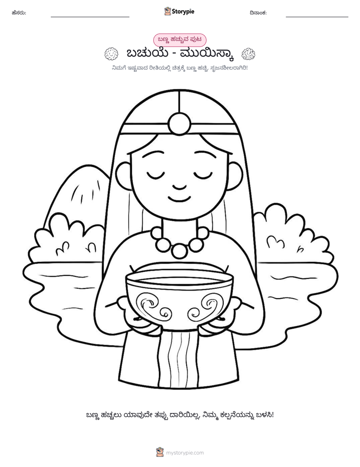ಬಣ್ಣಿಸುವ ಪುಟ