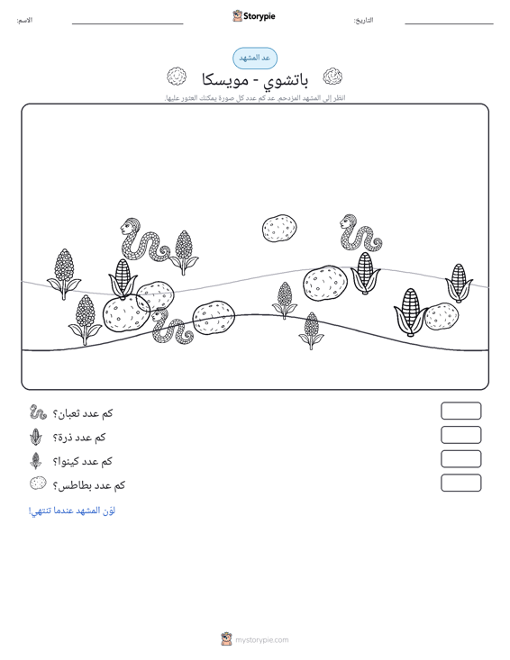 مشهد العد