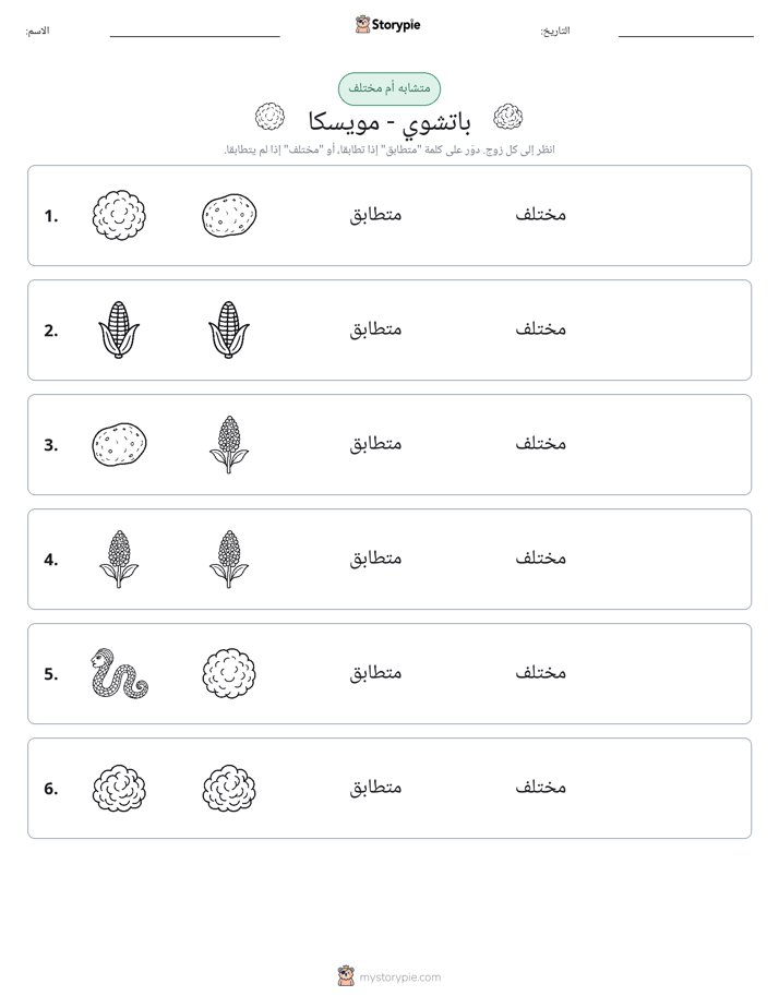 نفس أو مختلف