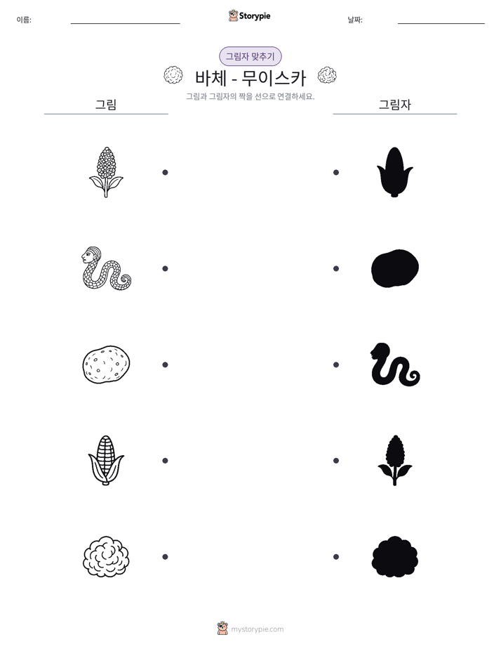 그림자 맞추기