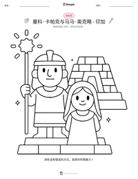 曼科·卡帕克与马马·奥克略 - 印加 可打印工作表预览