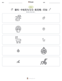 曼科·卡帕克与马马·奥克略 - 印加 可打印工作表预览