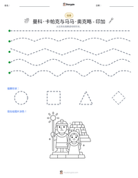 曼科·卡帕克与马马·奥克略 - 印加 可打印工作表预览