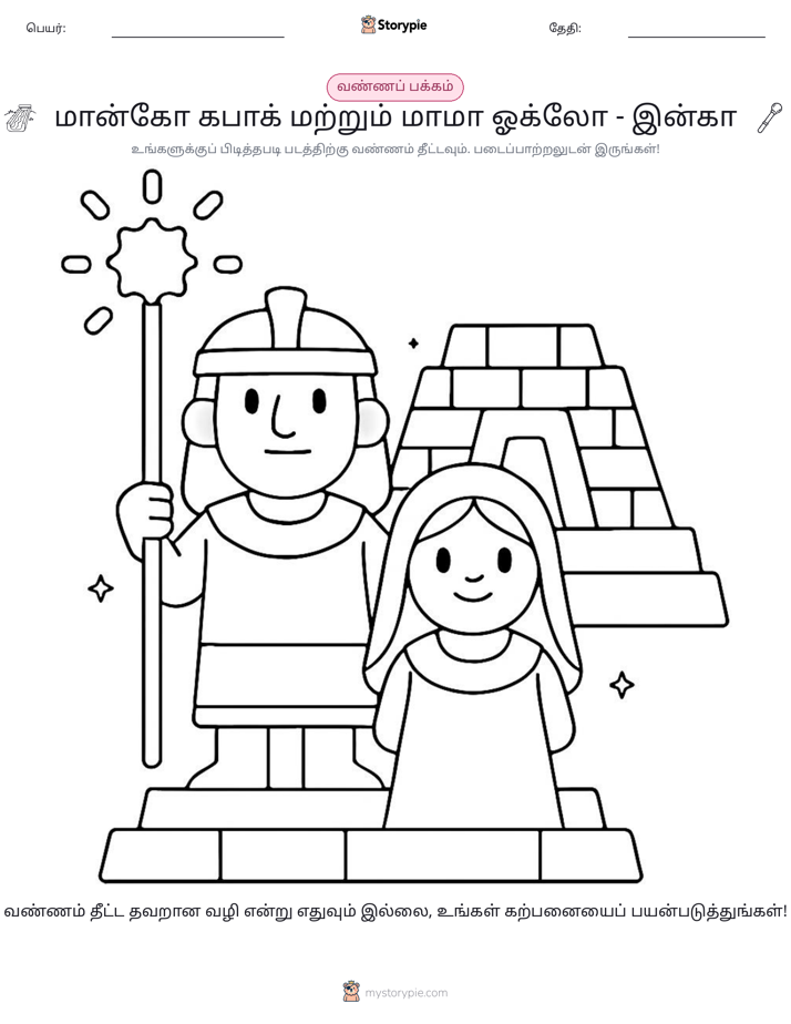 வண்ணம் போடும் பக்கம்