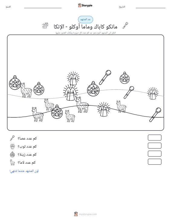 مشهد العد
