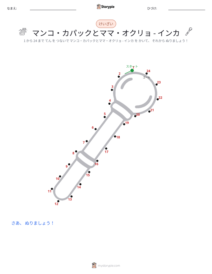 点つなぎ