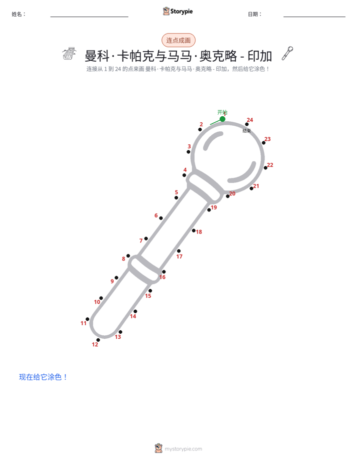连点成线