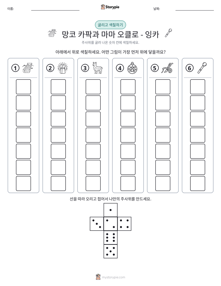 롤 & 색칠하기