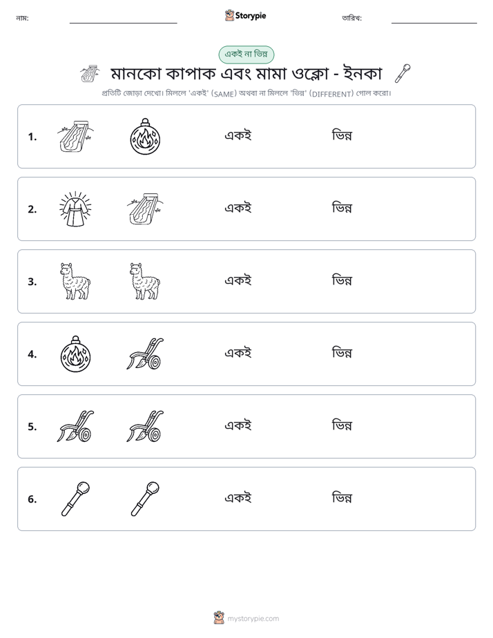 একই বা ভিন্ন