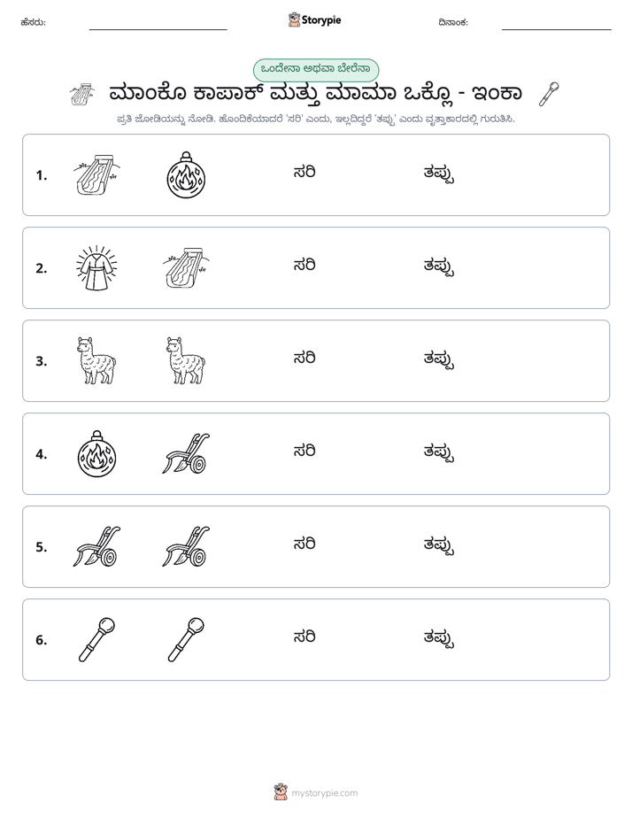 ಒಂದೇ ಅಥವಾ ವಿಭಿನ್ನ
