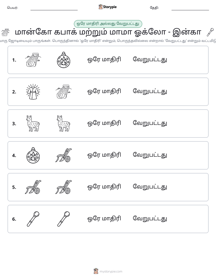 அதே அல்லது மாறுபட்டது