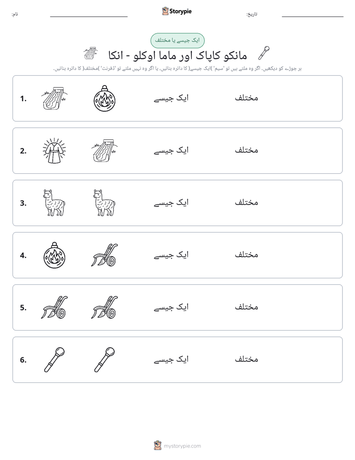 ایک جیسا یا مختلف