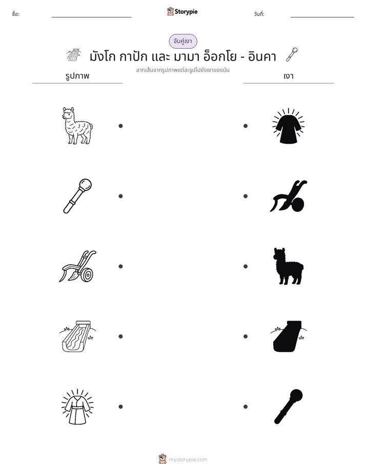 จับคู่เงา