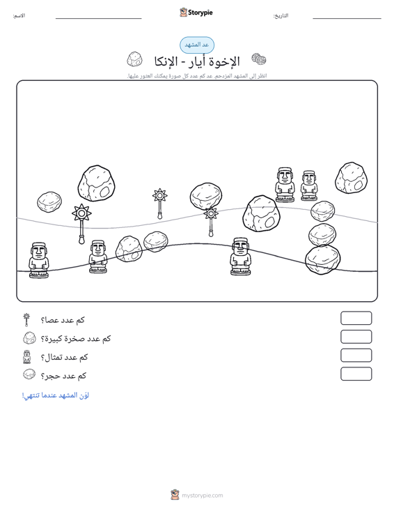 مشهد العد