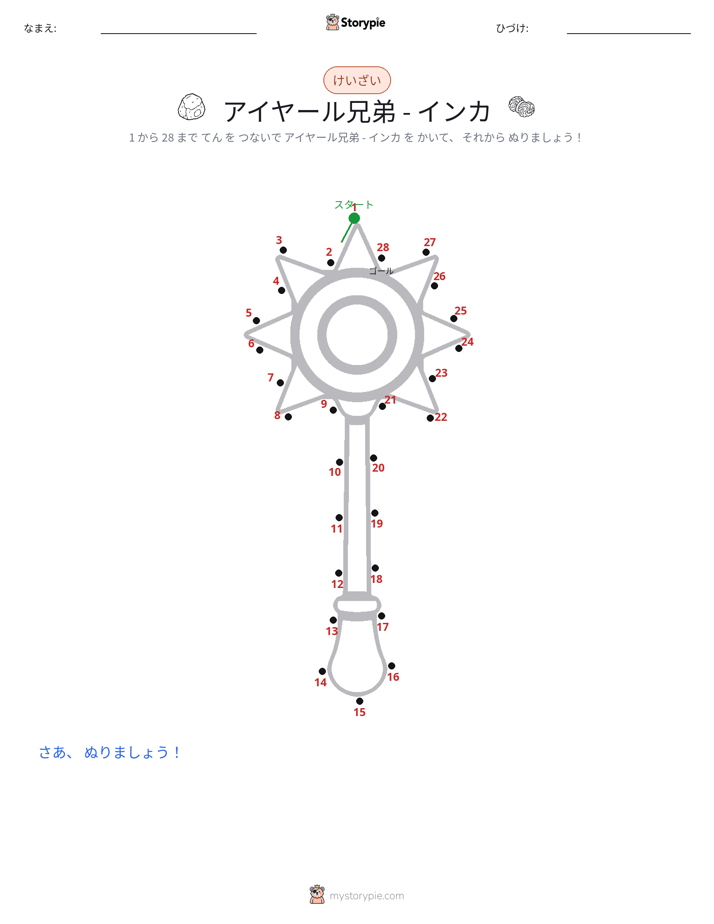 点つなぎ