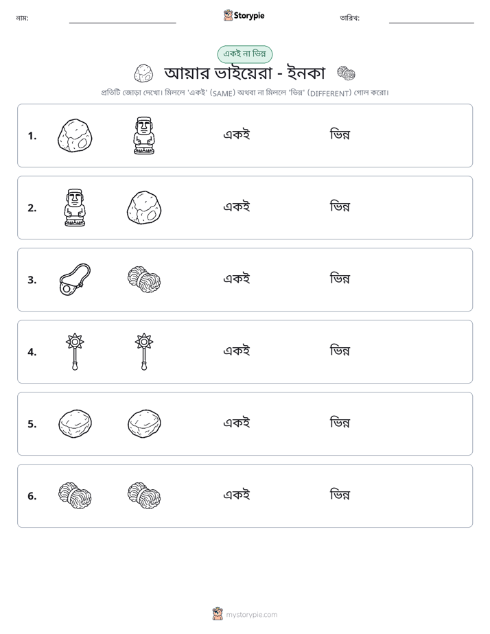 একই বা ভিন্ন
