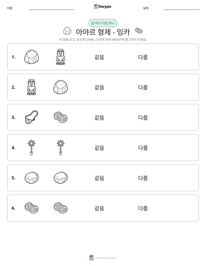 같은 것 또는 다른 것