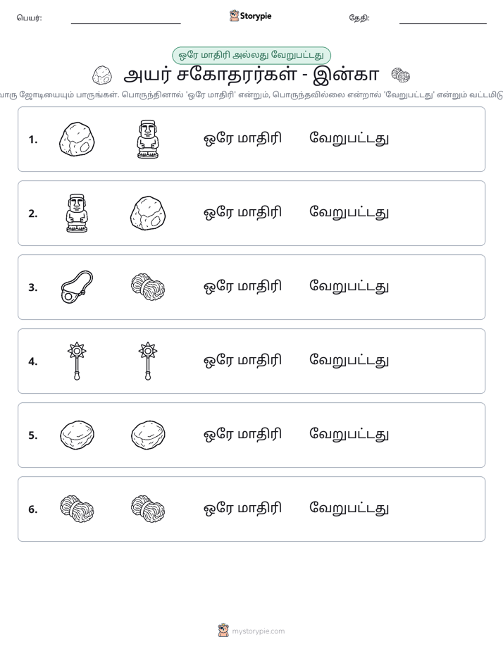 அதே அல்லது மாறுபட்டது