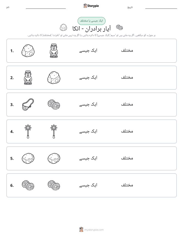 ایک جیسا یا مختلف