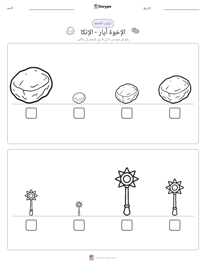 ترتيب الحجم