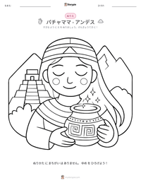 パチャママ - アンデス の印刷可能ワークシートプレビュー