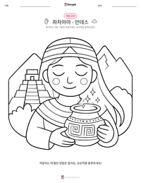파차마마 - 안데스 인쇄 가능한 워크시트 미리보기