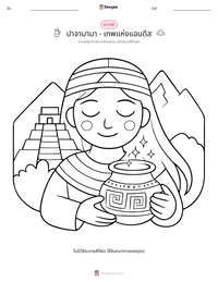 ปาจามามา - เทพแห่งแอนดีส ตัวอย่างแบบฝึกหัดที่พิมพ์ได้