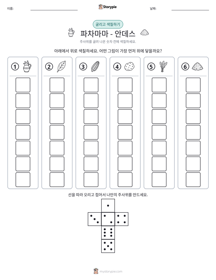 롤 & 색칠하기