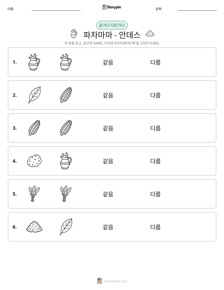 같은 것 또는 다른 것